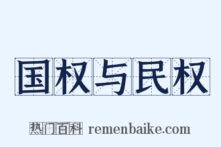 国权与民权是什么意思的图片